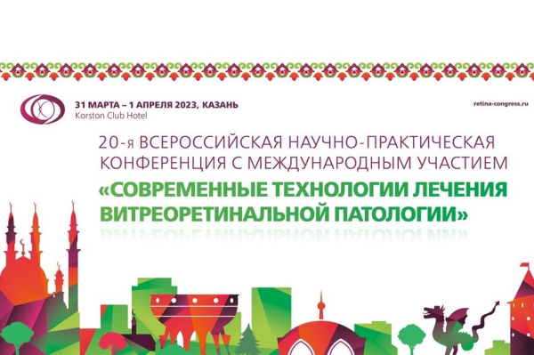 31 марта – 1 апреля в Казани состоится 20-я Всероссийская конференция «Современные технологии лечения витреоретинальной патологии»