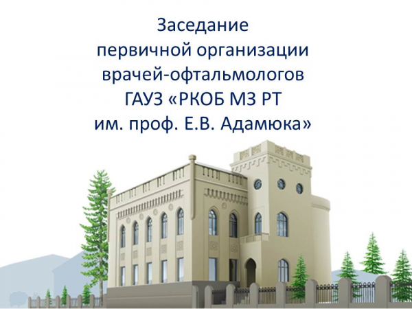 Заседание первичной организации врачей-офтальмологов